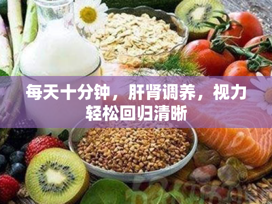 每天十分钟，肝肾调养，视力轻松回归清晰