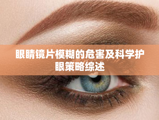 眼睛镜片模糊的危害及科学护眼策略综述