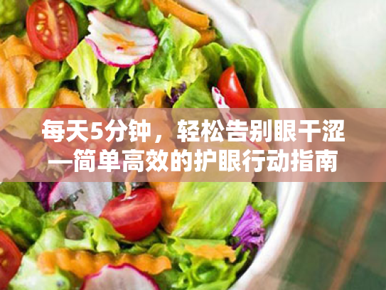 每天5分钟，轻松告别眼干涩—简单高效的护眼行动指南