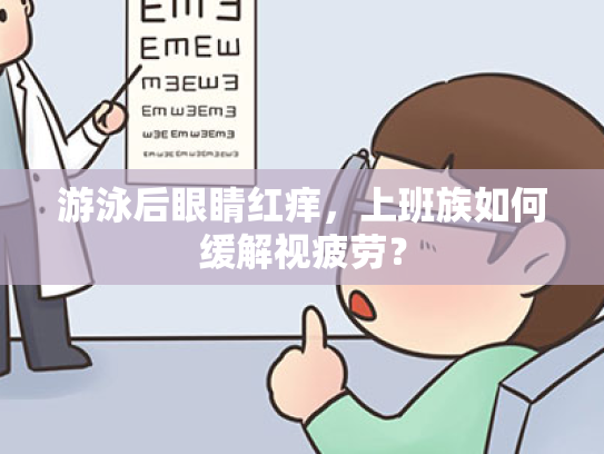 游泳后眼睛红痒,上班族如何缓解视疲劳?