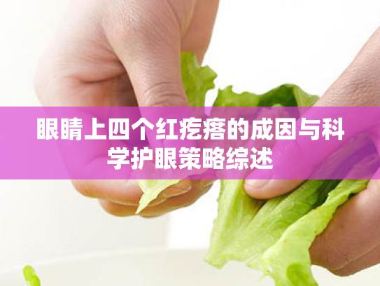 眼睛上四个红疙瘩的成因与科学护眼策略综述 眼睛上四个红疙瘩的成因与科学护眼策略综述