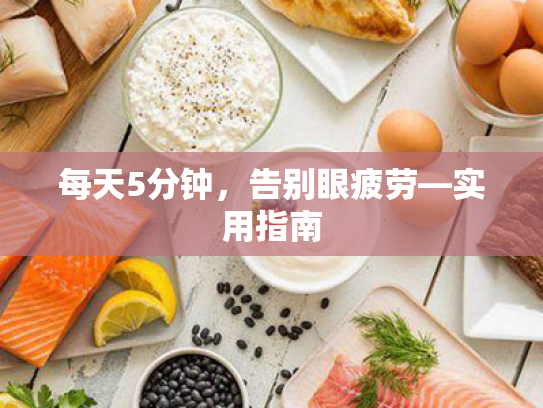 每天5分钟,告别眼疲劳—实用指南 每天5分钟,告别眼疲劳—实用指南