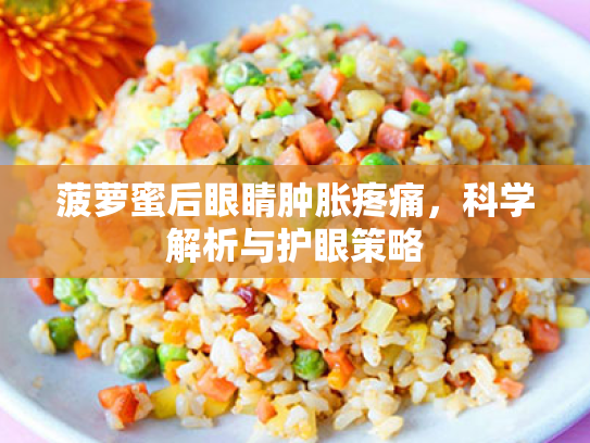 菠萝蜜后眼睛肿胀疼痛,科学解析与护眼策略 菠萝蜜后眼睛肿胀疼痛,科学解析与护眼策略