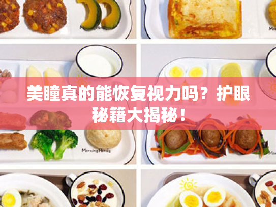 美瞳真的能恢复视力吗?护眼秘籍大揭秘! 美瞳真的能恢复视力吗?护眼秘籍大揭秘!