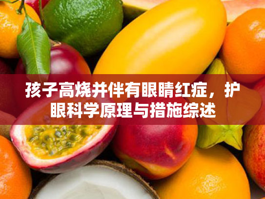 孩子高烧并伴有眼睛红症,护眼科学原理与措施综述 孩子高烧并伴有眼睛红症,护眼科学原理与措施综述