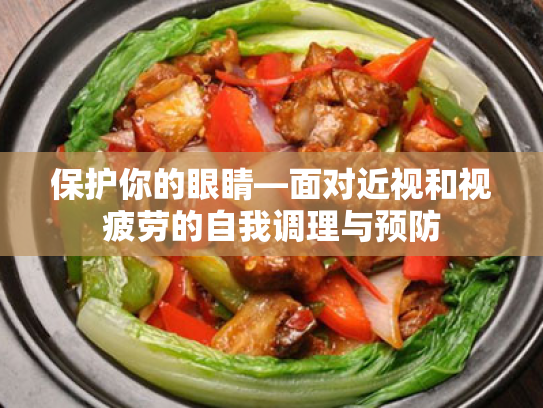 保护你的眼睛—面对近视和视疲劳的自我调理与预防 保护你的眼睛—面对近视和视疲劳的自我调理与预防