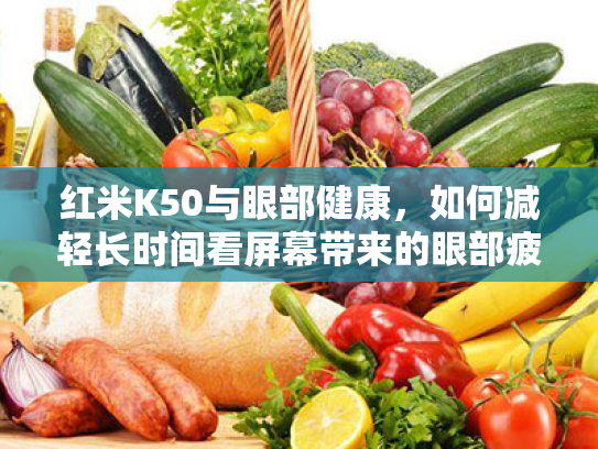 红米K50与眼部健康,如何减轻长时间看屏幕带来的眼部疲劳 红米K50与眼部健康,如何减轻长时间看屏幕带来的眼部疲劳