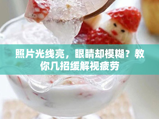 照片光线亮,眼睛却模糊?教你几招缓解视疲劳 照片光线亮,眼睛却模糊?教你几招缓解视疲劳