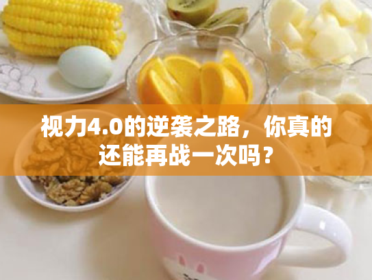 视力4.0的逆袭之路，你真的还能再战一次吗？