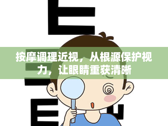 按摩调理近视,从根源保护视力,让眼睛重获清晰 按摩调理近视,从根源保护视力,让眼睛重获清晰