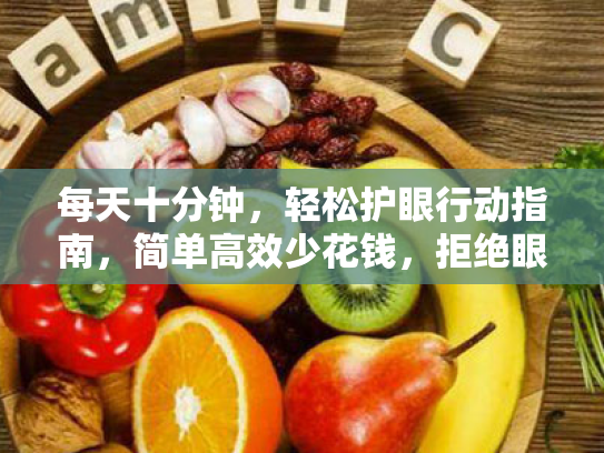 每天十分钟,轻松护眼行动指南,简单高效少花钱,拒绝眼睛干涩疲劳 每天十分钟,轻松护眼行动指南,简单高效少花钱,拒绝眼睛干涩疲劳