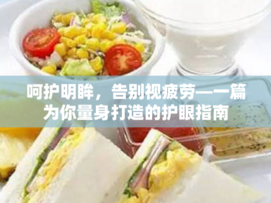 呵护明眸,告别视疲劳—一篇为你量身打造的护眼指南 呵护明眸,告别视疲劳—一篇为你量身打造的护眼指南