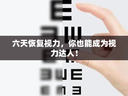 六天恢复视力,你也能成为视力达人! 六天恢复视力,你也能成为视力达人!