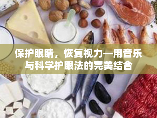 保护眼睛,恢复视力—用音乐与科学护眼法的完美结合 保护眼睛,恢复视力—用音乐与科学护眼法的完美结合