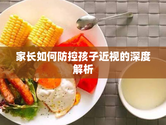 家长如何防控孩子近视的深度解析 家长如何防控孩子近视的深度解析