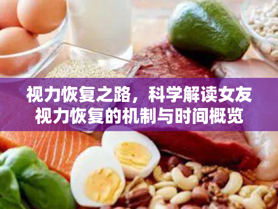 视力恢复之路,科学解读女友视力恢复的机制与时间概览 视力恢复之路,科学解读女友视力恢复的机制与时间概览