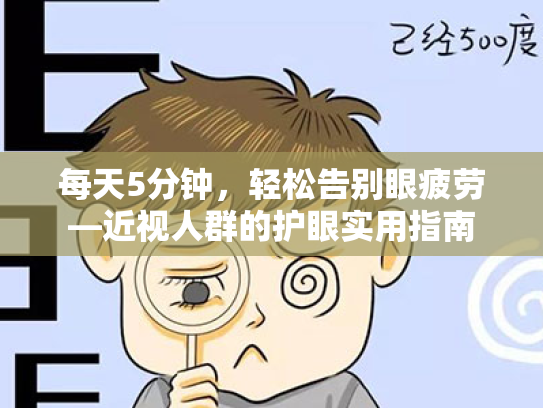 每天5分钟,轻松告别眼疲劳—近视人群的护眼实用指南 每天5分钟,轻松告别眼疲劳—近视人群的护眼实用指南