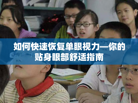 如何快速恢复单眼视力—你的贴身眼部舒适指南