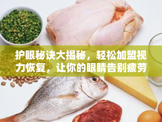 护眼秘诀大揭秘,轻松加盟视力恢复,让你的眼睛告别疲劳! 护眼秘诀大揭秘,轻松加盟视力恢复,让你的眼睛告别疲劳!