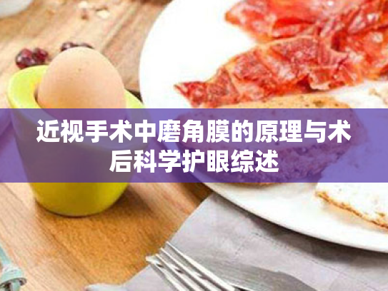近视手术中磨角膜的原理与术后科学护眼综述 近视手术中磨角膜的原理与术后科学护眼综述