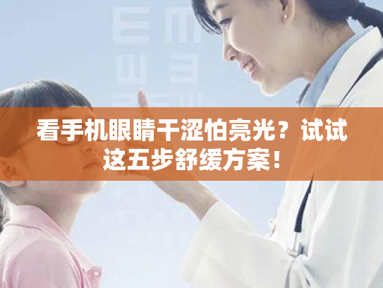 看手机眼睛干涩怕亮光?试试这五步舒缓方案! 看手机眼睛干涩怕亮光?试试这五步舒缓方案!