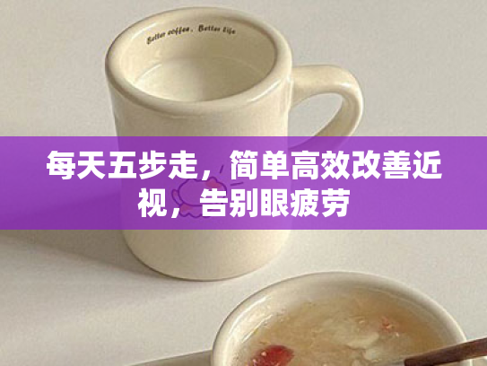 每天五步走,简单高效改善近视,告别眼疲劳