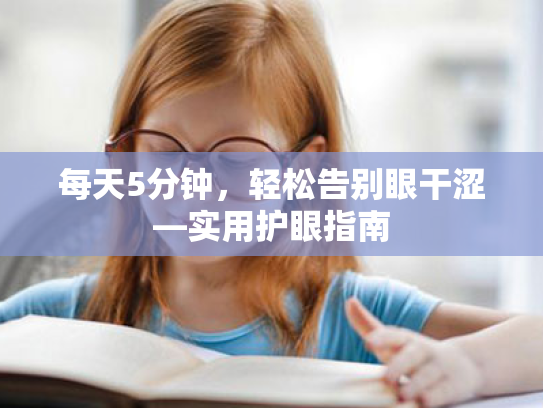 每天5分钟,轻松告别眼干涩—实用护眼指南 每天5分钟,轻松告别眼干涩—实用护眼指南