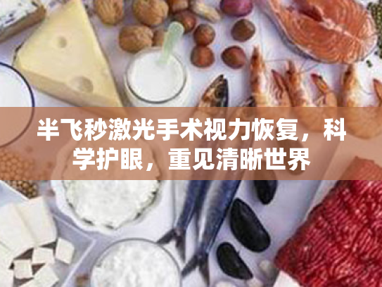 半飞秒激光手术视力恢复,科学护眼,重见清晰世界 半飞秒激光手术视力恢复,科学护眼,重见清晰世界