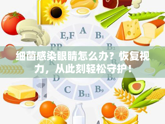 细菌感染眼睛怎么办?恢复视力,从此刻轻松守护! 细菌感染眼睛怎么办?恢复视力,从此刻轻松守护!