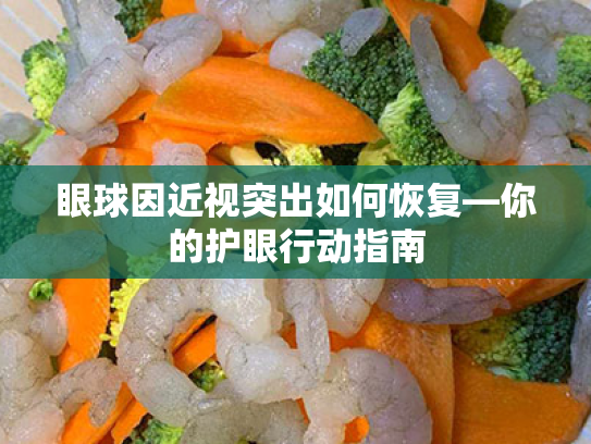 眼球因近视突出如何恢复—你的护眼行动指南