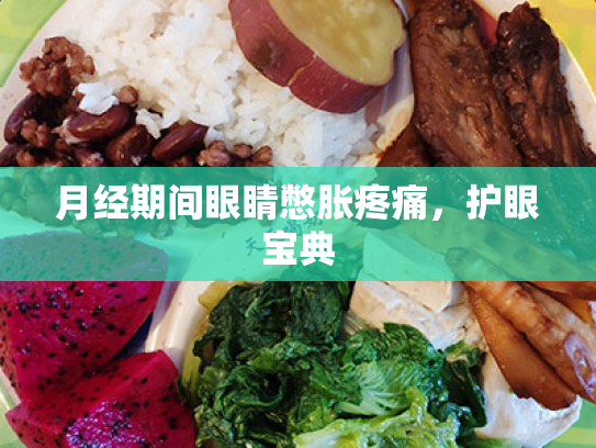 月经期间眼睛憋胀疼痛,护眼宝典 月经期间眼睛憋胀疼痛,护眼宝典