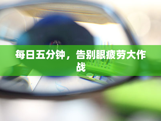 每日五分钟,告别眼疲劳大作战 每日五分钟,告别眼疲劳大作战