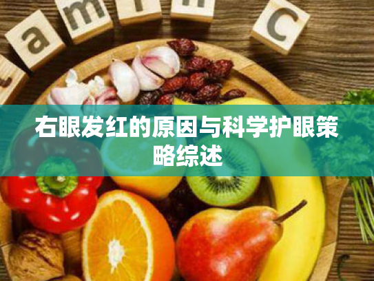 右眼发红的原因与科学护眼策略综述 右眼发红的原因与科学护眼策略综述