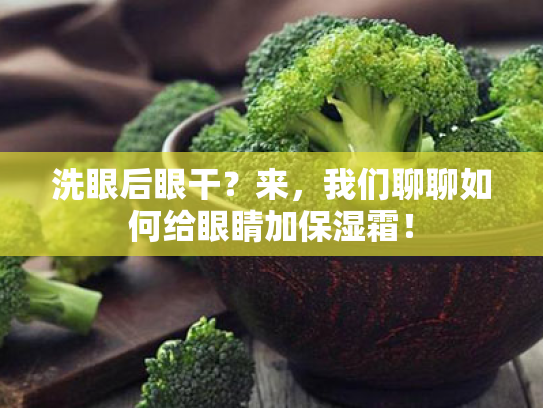 洗眼后眼干?来,我们聊聊如何给眼睛加保湿霜! 洗眼后眼干?来,我们聊聊如何给眼睛加保湿霜!