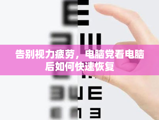 告别视力疲劳,电脑党看电脑后如何快速恢复 告别视力疲劳,电脑党看电脑后如何快速恢复