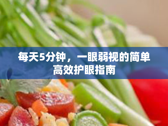 每天5分钟,一眼弱视的简单高效护眼指南 每天5分钟,一眼弱视的简单高效护眼指南
