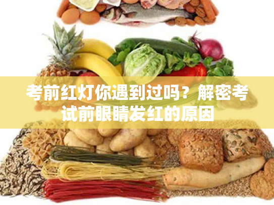 考前红灯你遇到过吗?解密考试前眼睛发红的原因 考前红灯你遇到过吗?解密考试前眼睛发红的原因