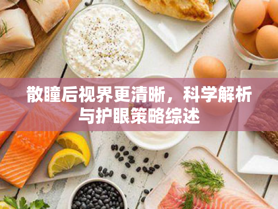 散瞳后视界更清晰,科学解析与护眼策略综述 散瞳后视界更清晰,科学解析与护眼策略综述