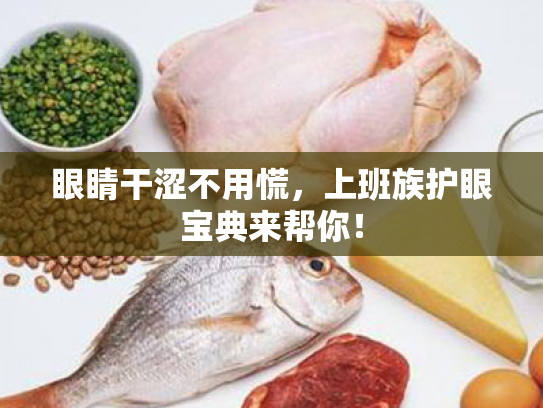 眼睛干涩不用慌,上班族护眼宝典来帮你! 眼睛干涩不用慌,上班族护眼宝典来帮你!