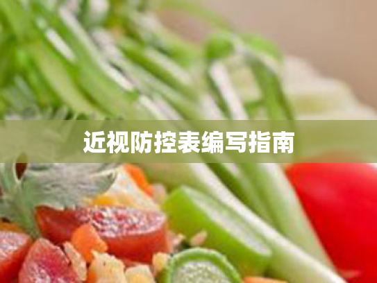 近视防控表编写指南 近视防控表编写指南