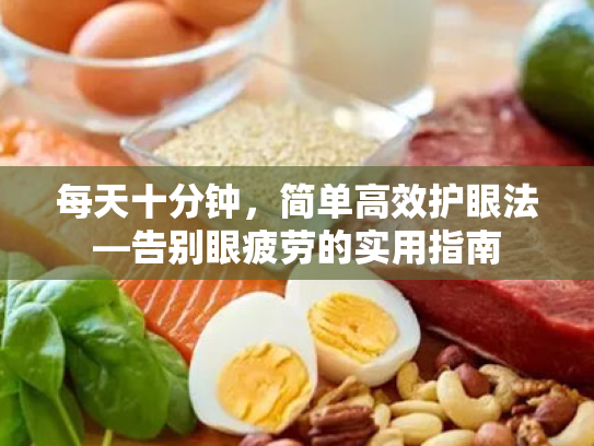 每天十分钟,简单高效护眼法—告别眼疲劳的实用指南 每天十分钟,简单高效护眼法—告别眼疲劳的实用指南