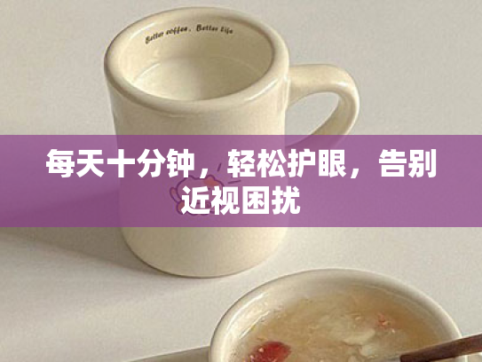 每天十分钟，轻松护眼，告别近视困扰
