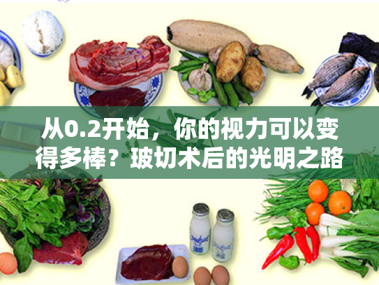 从0.2开始,你的视力可以变得多棒?玻切术后的光明之路 从0.2开始,你的视力可以变得多棒?玻切术后的光明之路