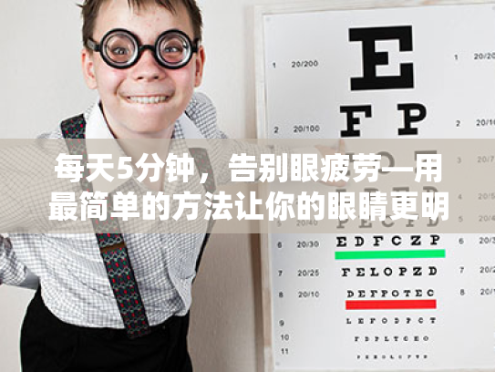 每天5分钟,告别眼疲劳—用最简单的方法让你的眼睛更明亮 每天5分钟,告别眼疲劳—用最简单的方法让你的眼睛更明亮