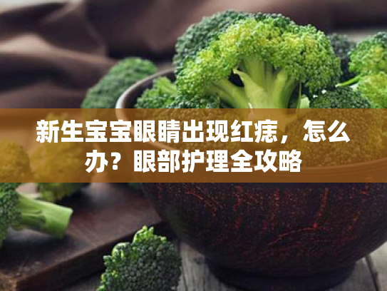 新生宝宝眼睛出现红痣，怎么办？眼部护理全攻略