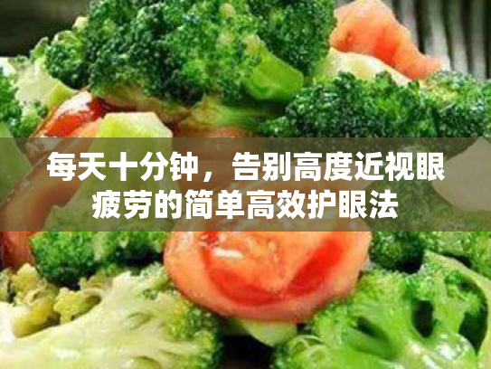 每天十分钟，告别高度近视眼疲劳的简单高效护眼法
