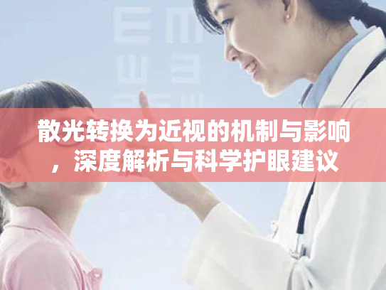 散光转换为近视的机制与影响，深度解析与科学护眼建议