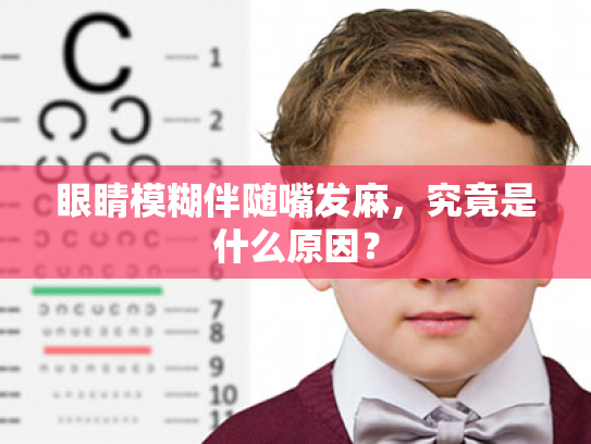 眼睛模糊伴随嘴发麻,究竟是什么原因? 眼睛模糊伴随嘴发麻,究竟是什么原因?