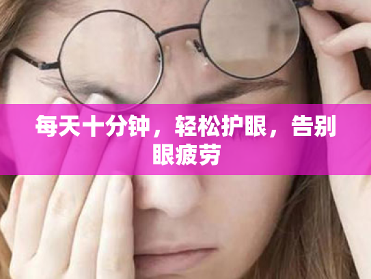 每天十分钟,轻松护眼,告别眼疲劳 每天十分钟,轻松护眼,告别眼疲劳