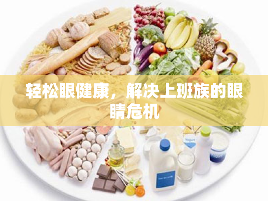 轻松眼健康,解决上班族的眼睛危机 轻松眼健康,解决上班族的眼睛危机